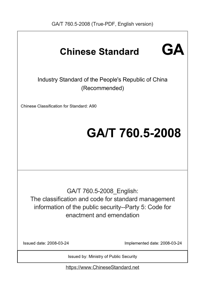 GA/T 760.5-2008