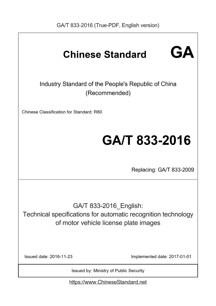 GA/T 833-2016