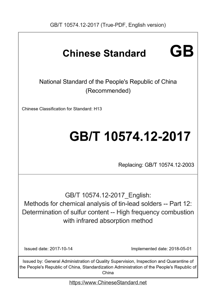 GB/T 10574.12-2017