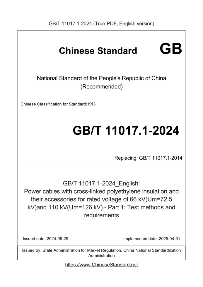 GB/T 11017.1-2024