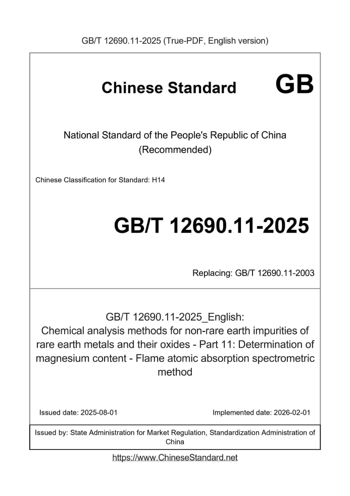 GB/T 12690.11-2025