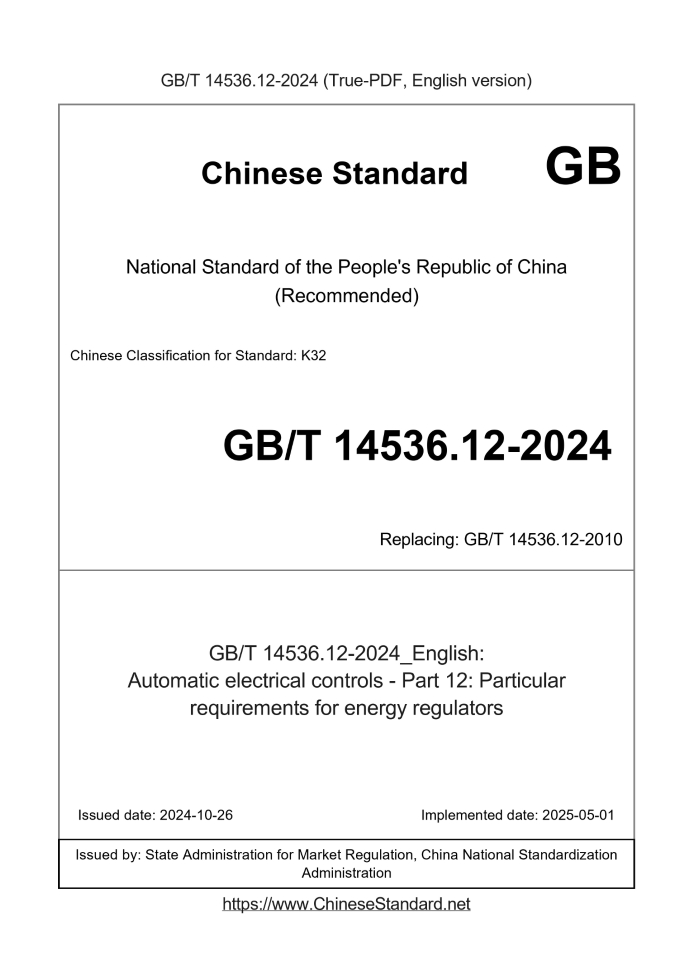GB/T 14536.12-2024