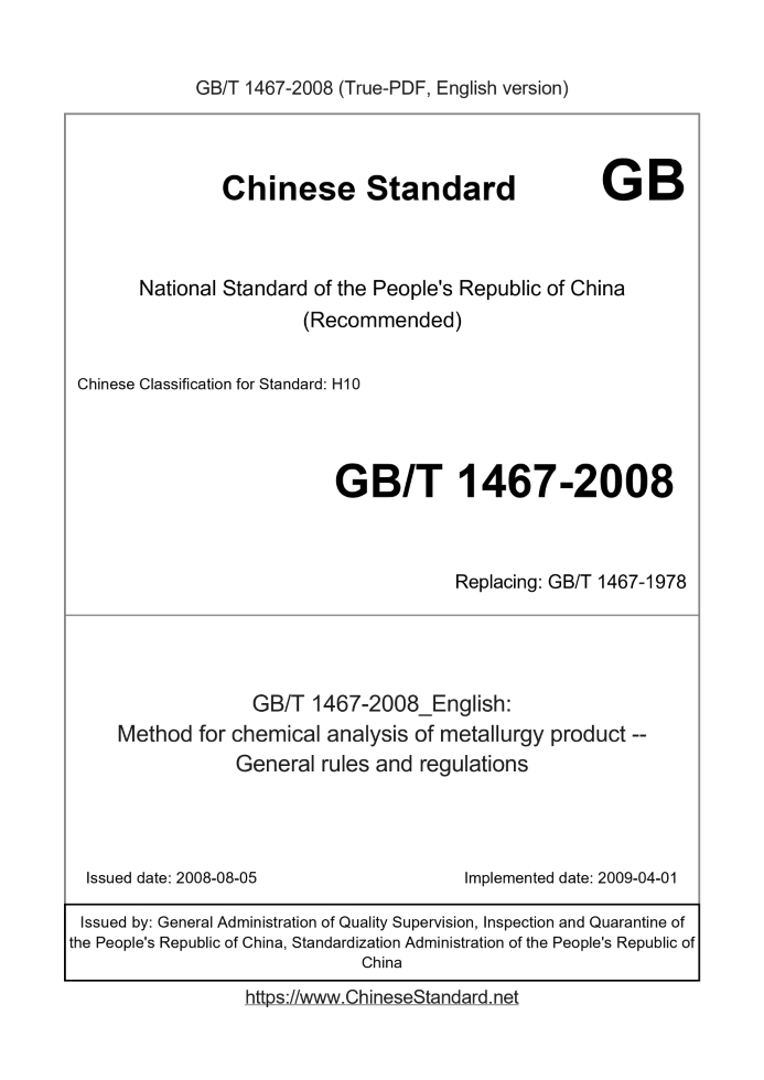 GB/T 1467-2008