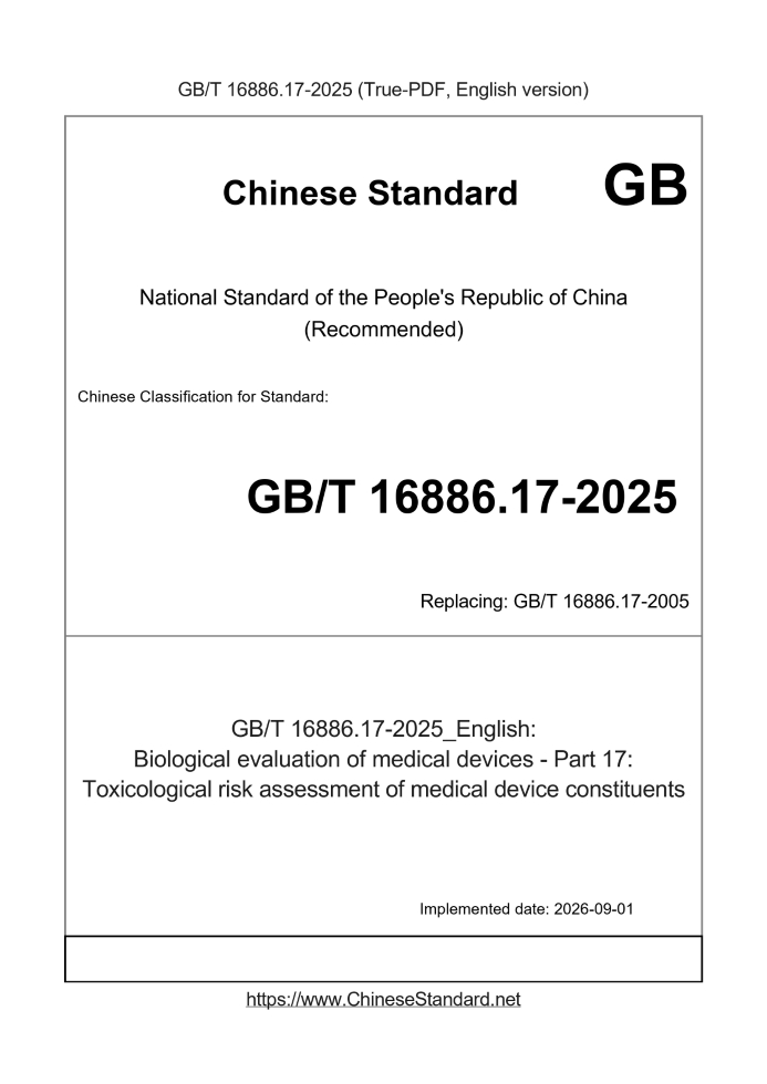 GB/T 16886.17-2025