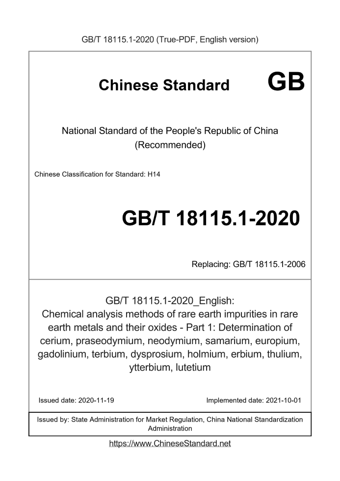 GB/T 18115.1-2020