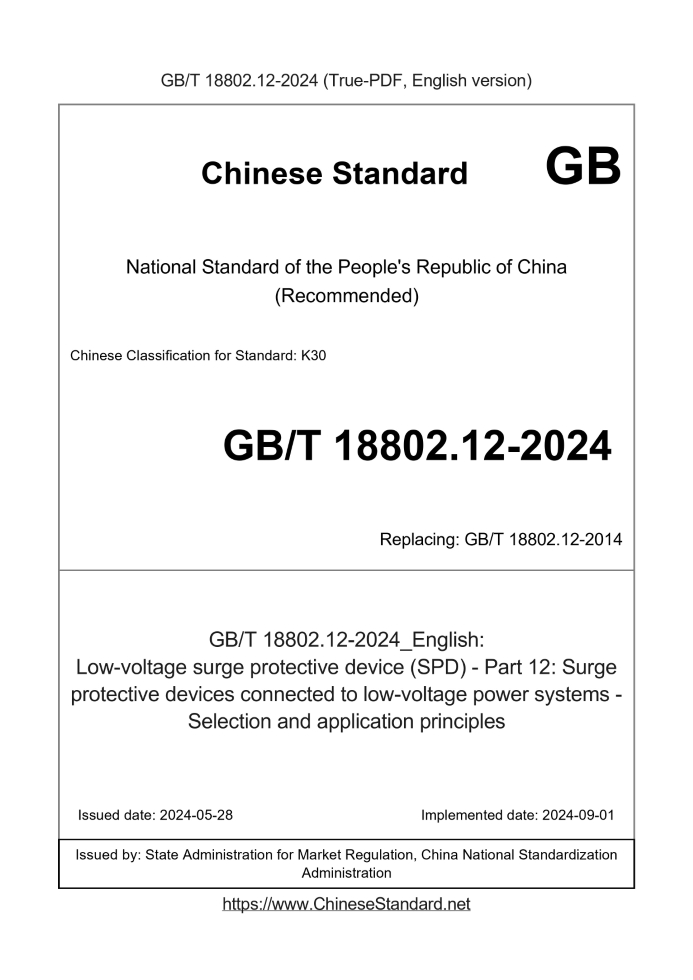 GB/T 18802.12-2024