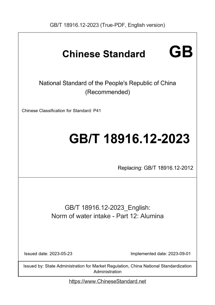 GB/T 18916.12-2023