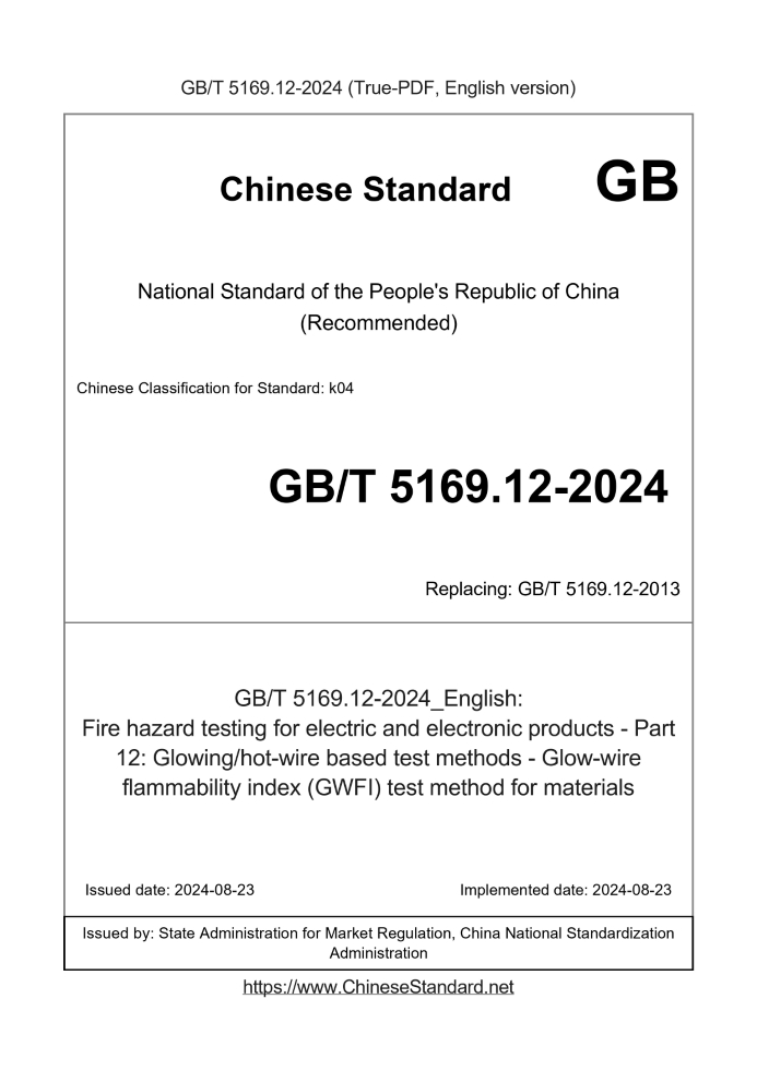 GB/T 5169.12-2024
