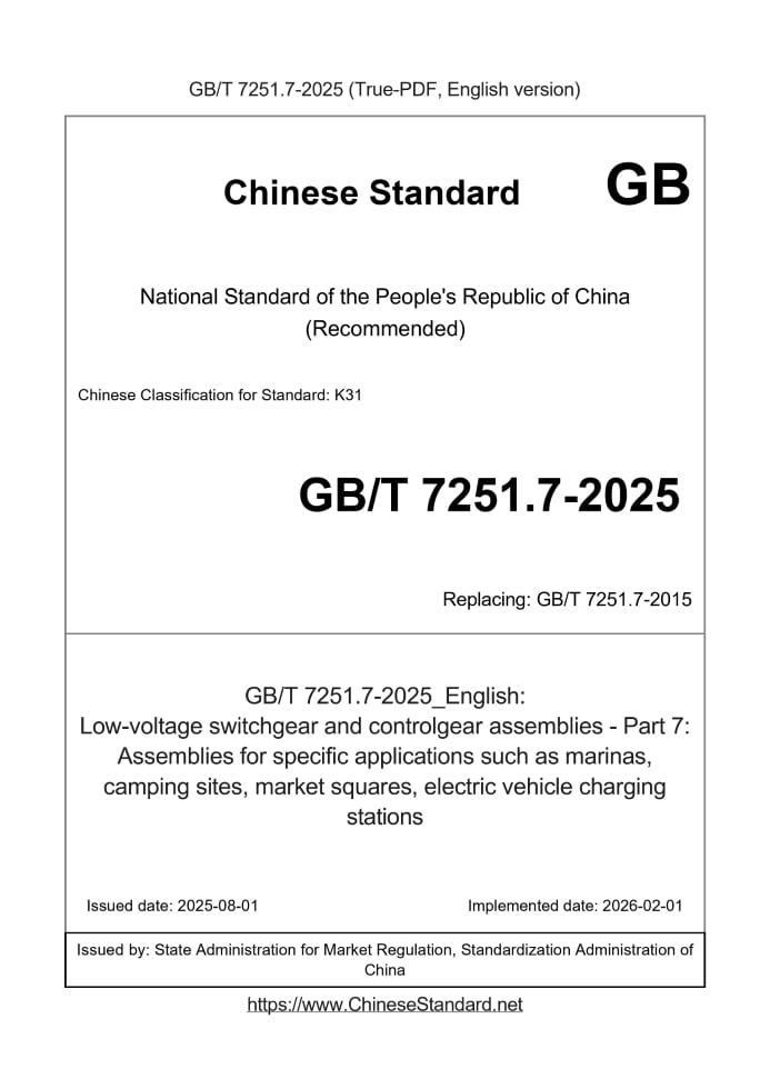 GB/T 7251.7-2025