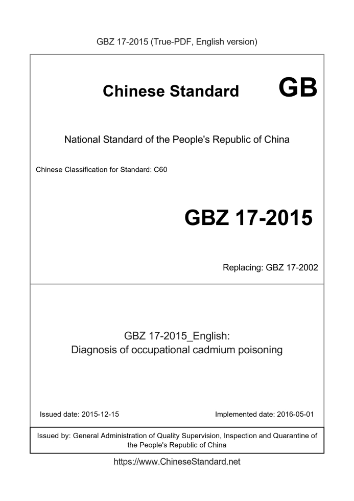 GBZ17-2015