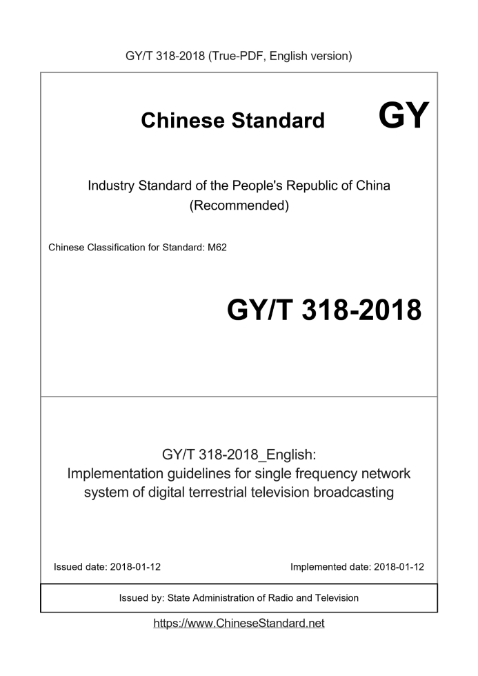 GY/T 318-2018
