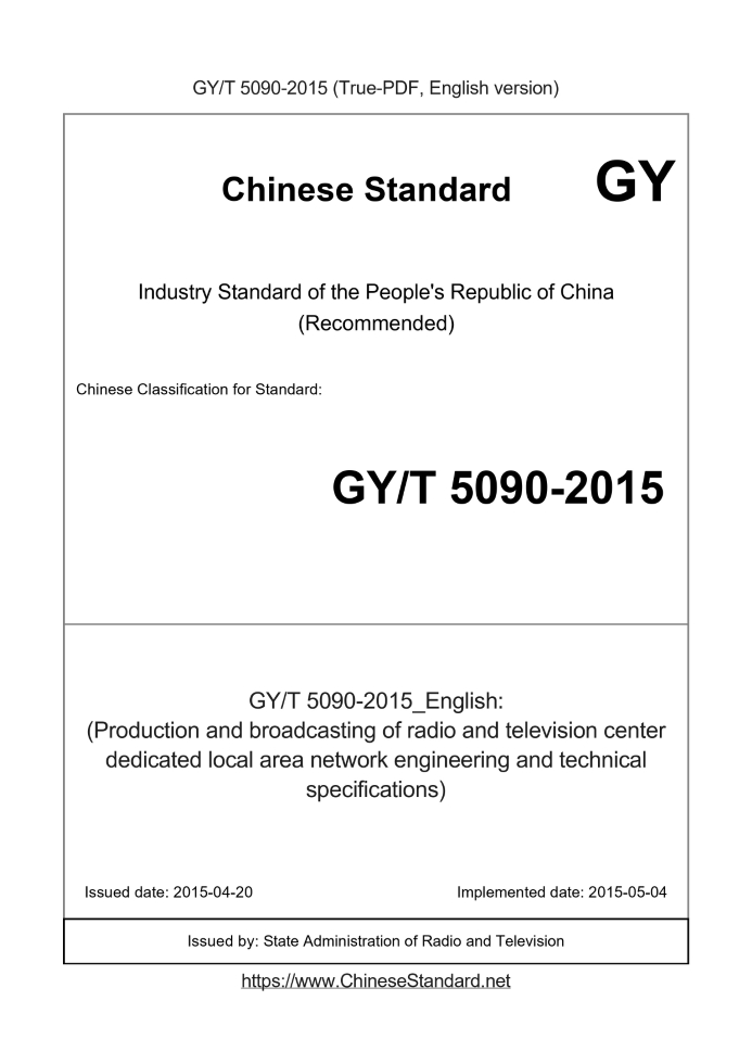 GY/T 5090-2015