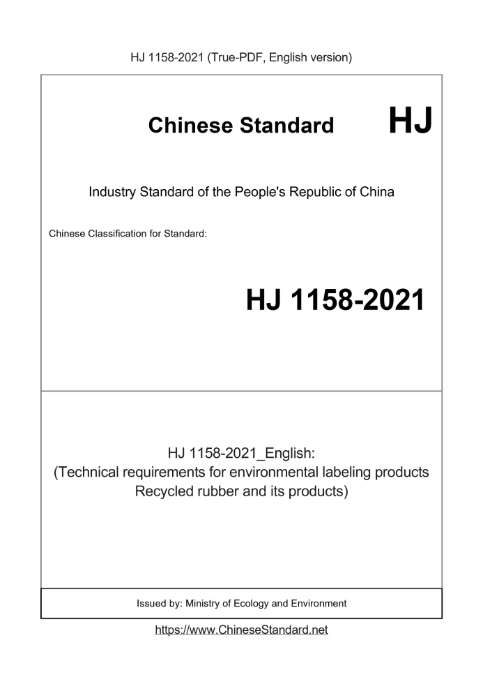 HJ 1158-2021