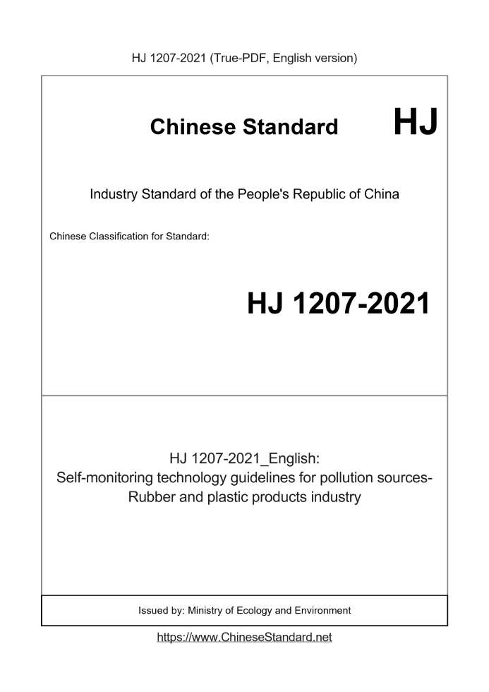 HJ 1207-2021