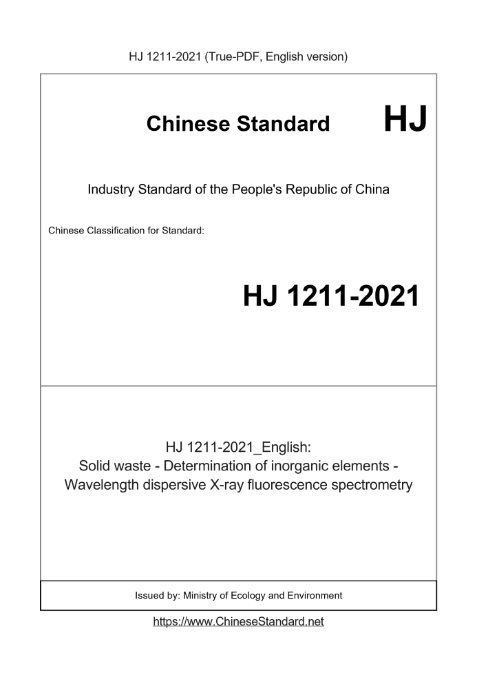 HJ 1211-2021