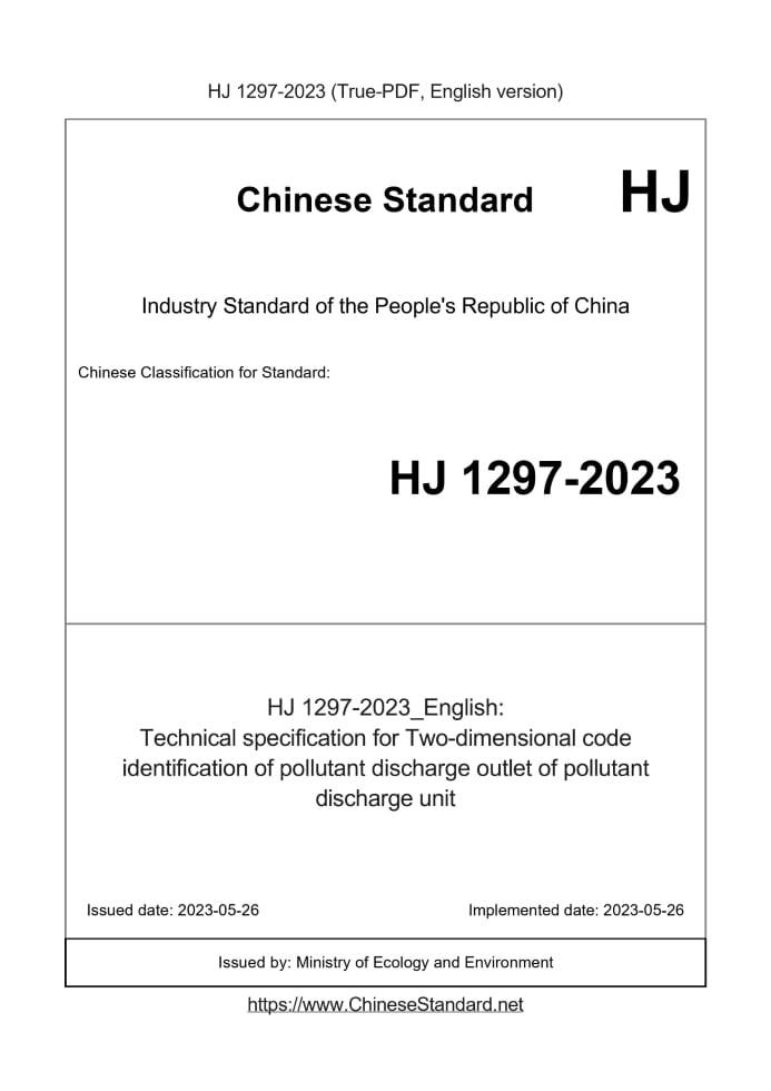 HJ 1297-2023
