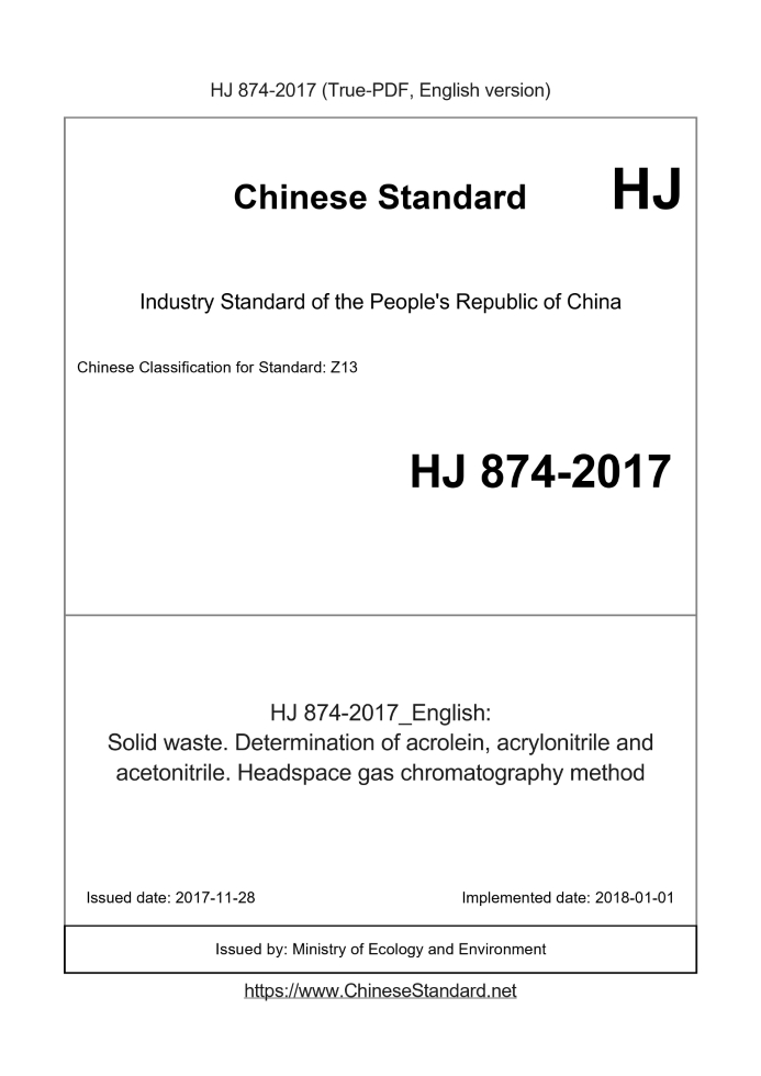 HJ 874-2017
