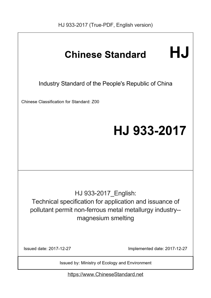HJ 933-2017