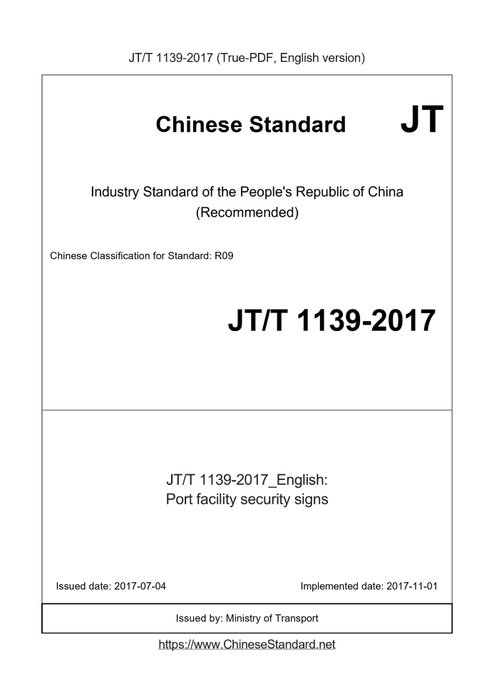 JT/T 1139-2017