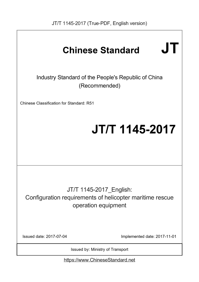 JT/T 1145-2017