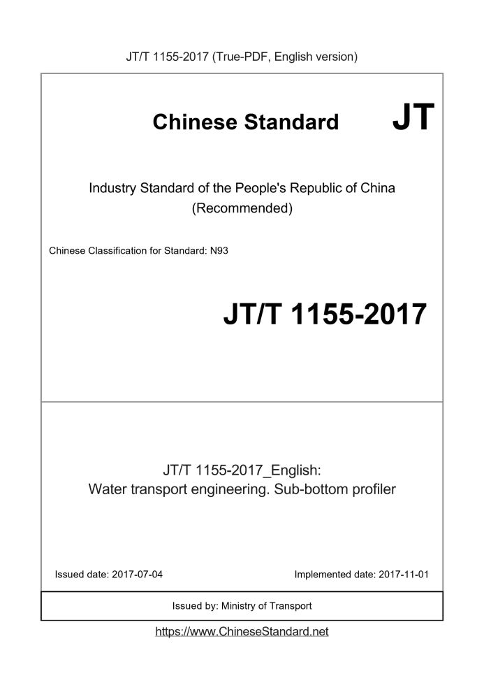 JT/T 1155-2017