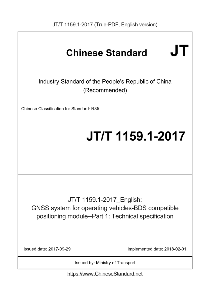 JT/T 1159.1-2017