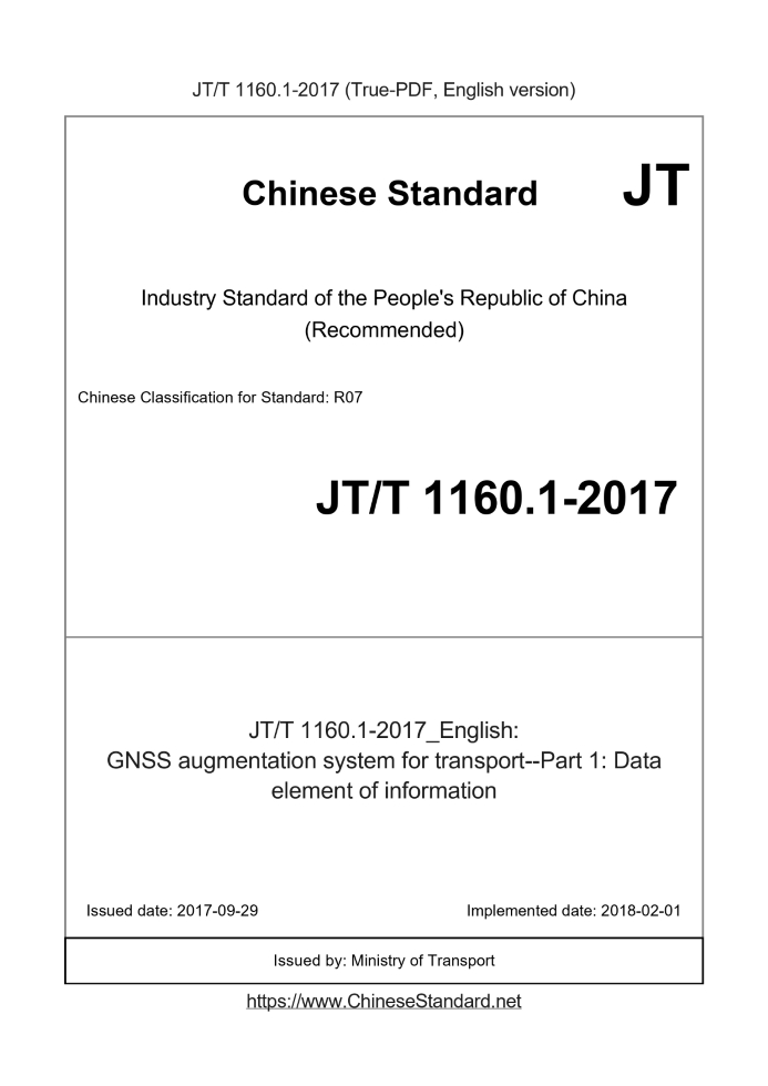 JT/T 1160.1-2017