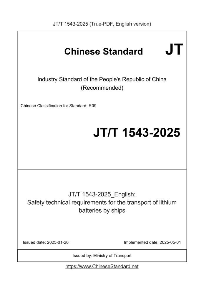 JT/T 1543-2025
