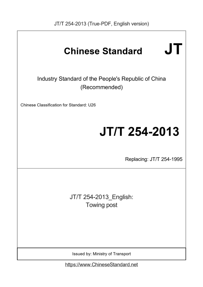 JT/T 254-2013