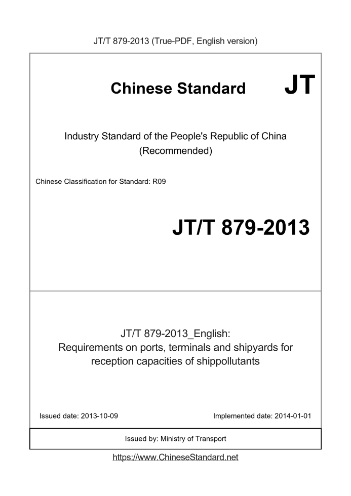 JT/T 879-2013