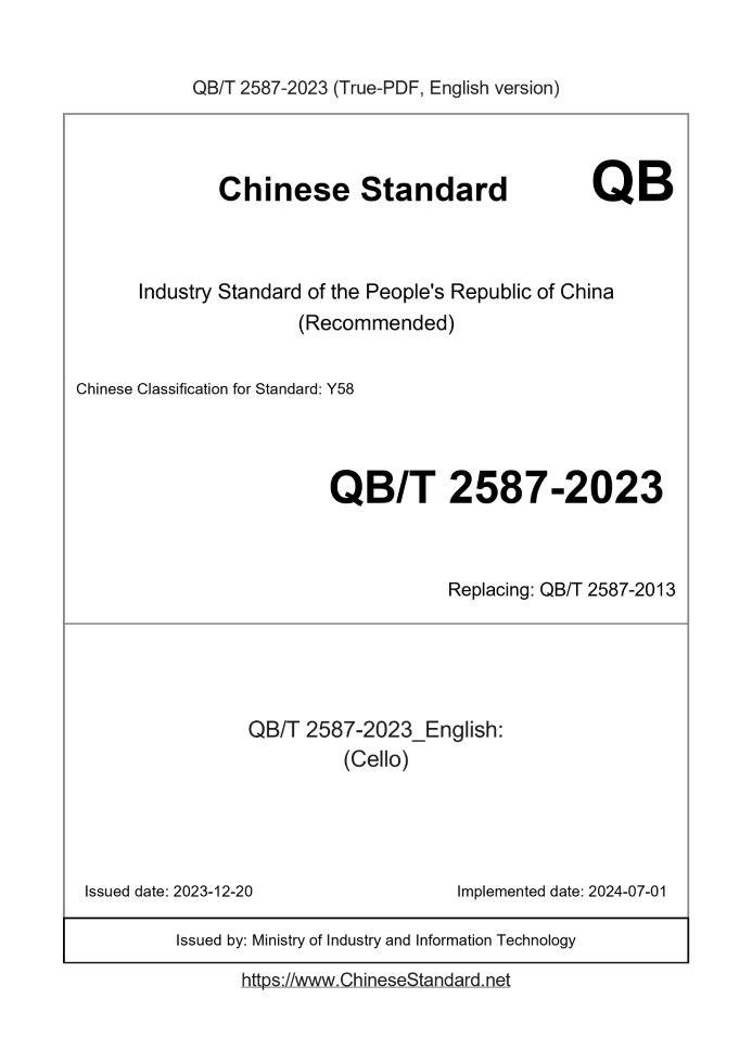 QB/T 2587-2023