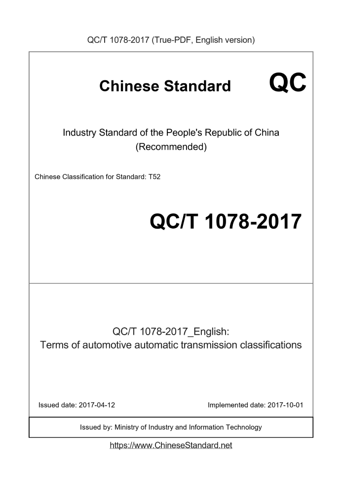 QC/T 1078-2017