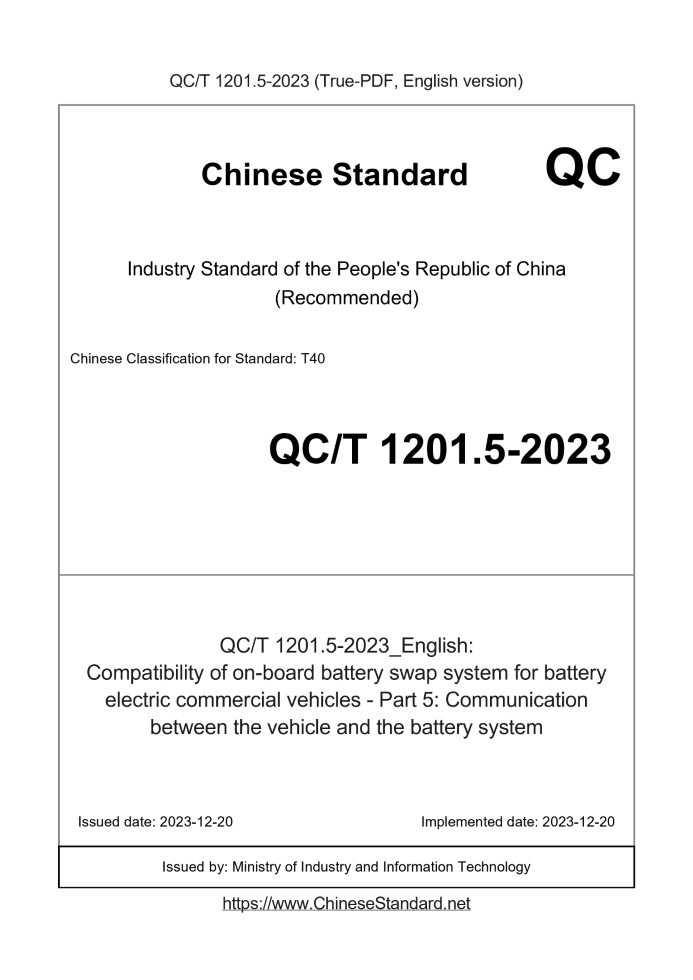 QC/T 1201.5-2023