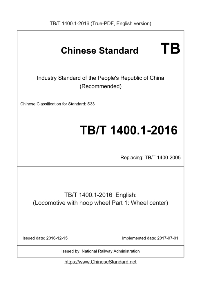 TB/T 1400.1-2016