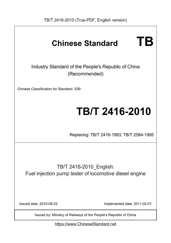 TB/T 2416-2010