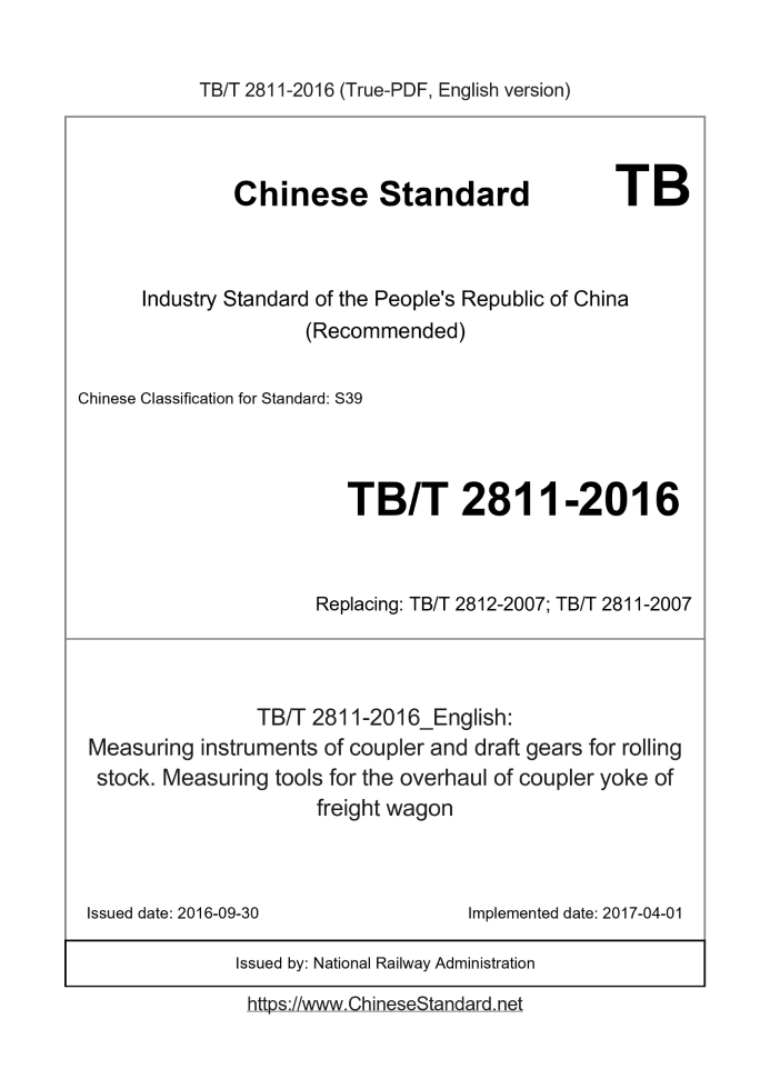 TB/T 2811-2016