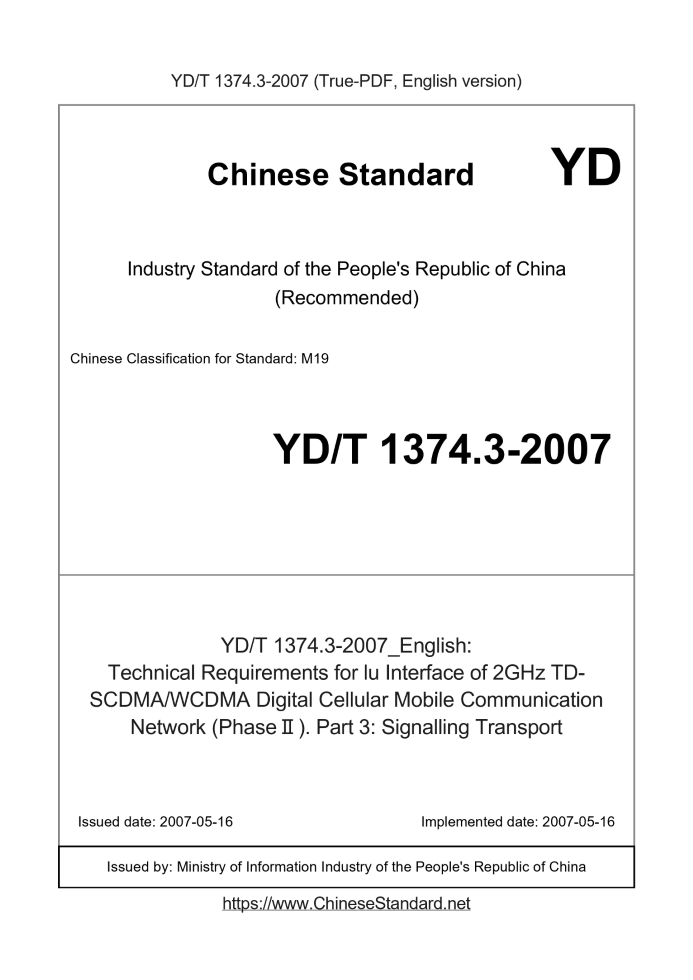 YD/T 1374.3-2007
