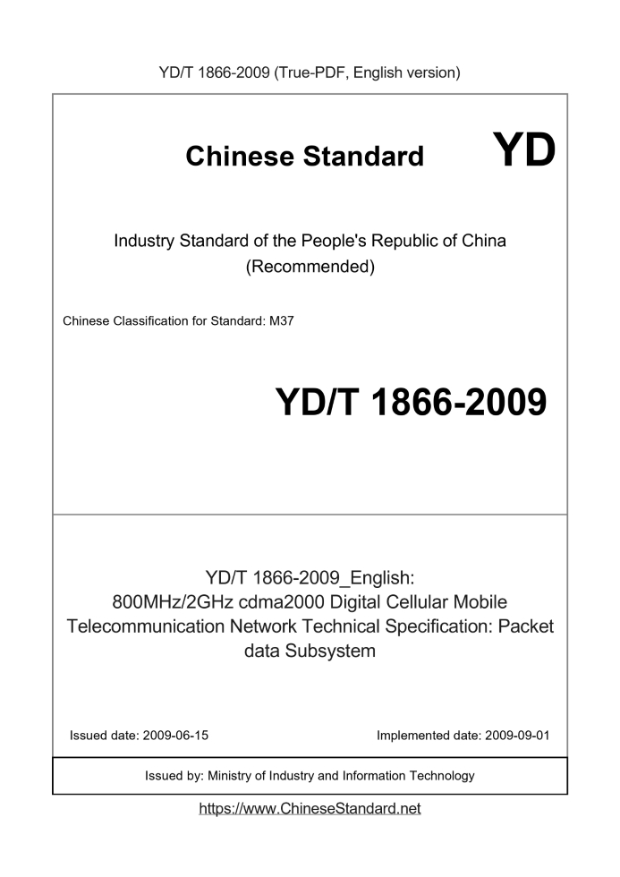 YD/T 1866-2009