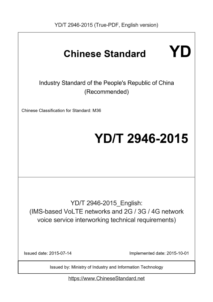 YD/T 2946-2015