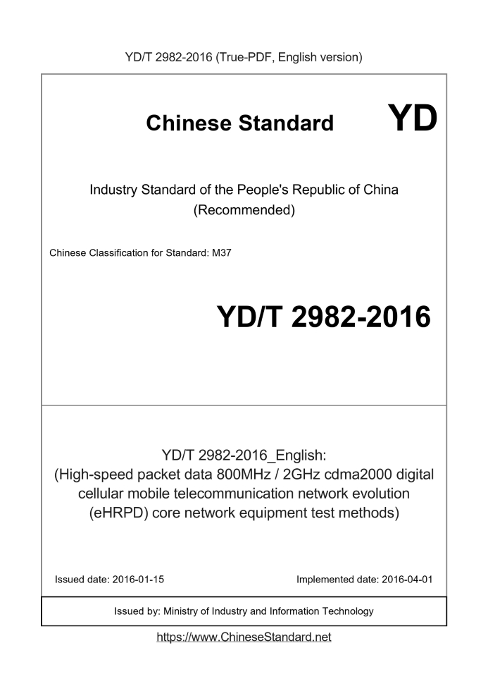 YD/T 2982-2016